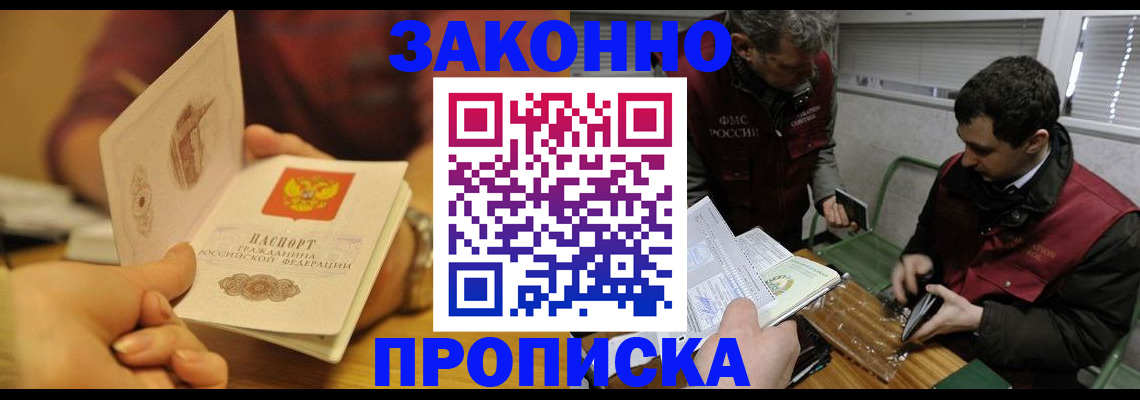 прописка законно в Электрогорске